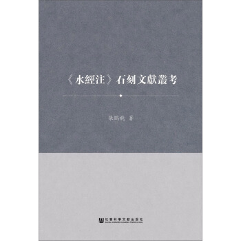 水經注 石刻文獻叢考 pdf epub mobi 電子書 下載