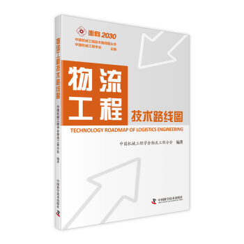 面向2030中国机械工程技术路线图丛书：物流工程技术路线图 [Technology Roadmap of Logistics Engineering] pdf epub mobi 电子书 下载