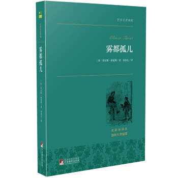 霧都孤兒 世界名著典藏 名傢全譯本 外國文學暢銷書 pdf epub mobi 電子書 下載