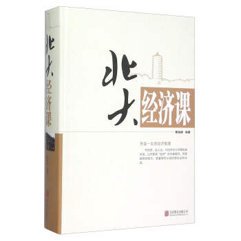 北大经济课 pdf epub mobi 电子书 下载