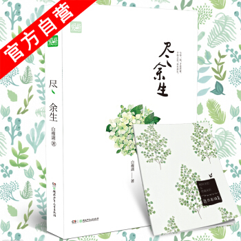 【官方自营】正版现货 尽余生 白槿湖*著 爱格连载 爱情故事畅销言情小说 青春文学 pdf epub mobi 电子书 下载