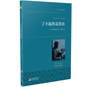 瞭不起的蓋茨比 世界名著典藏 名傢全譯本 外國文學暢銷書 pdf epub mobi 電子書 下載