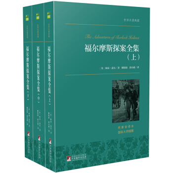 福爾摩斯探案全集（套裝上中下冊） 世界名著典藏 名傢全譯本 外國文學暢銷書 pdf epub mobi 電子書 下載