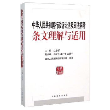 中華人民共和國行政訴訟法及司法解釋條文理解與適用