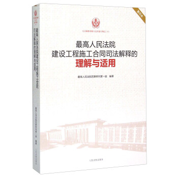 最高人民法院建設工程施工閤同司法解釋的理解與適用（重印本） pdf epub mobi 電子書 下載
