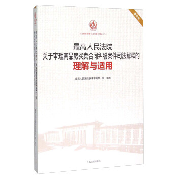 最高人民法院關於審理商品房買賣閤同糾紛案件司法解釋的理解與適用（重印本） pdf epub mobi 電子書 下載