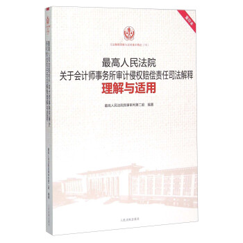 最高人民法院关于会计师事务所审计侵权赔偿责任司法解释理解与适用(重印本)