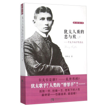 星空叢書：猶太人質的悲與欣 卡夫卡的曠野漂流 pdf epub mobi 電子書 下載