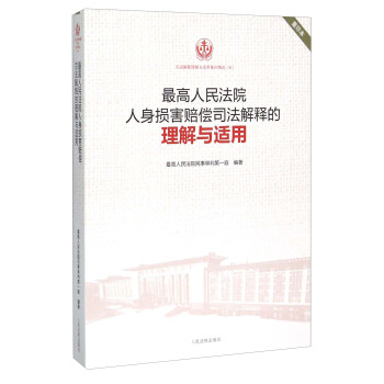 最高人民法院人身損害賠償司法解釋的理解與適用(重印本)