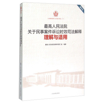 最高人民法院關於民事案件訴訟時效司法解釋理解與適用（重印本） pdf epub mobi 電子書 下載