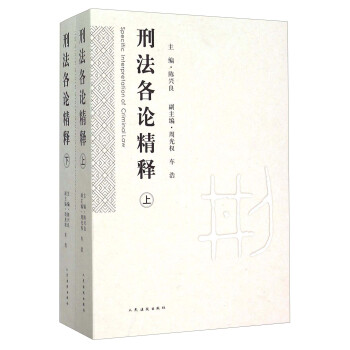 刑法各論精釋（套裝上下冊） [Specific Interpretation Of Criminal Law] pdf epub mobi 電子書 下載