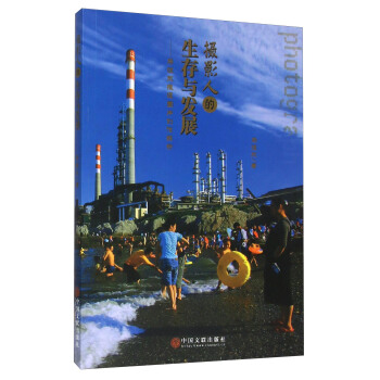 摄影人的生存与发展 马谊东报道图片创作解析 pdf epub mobi 电子书 下载