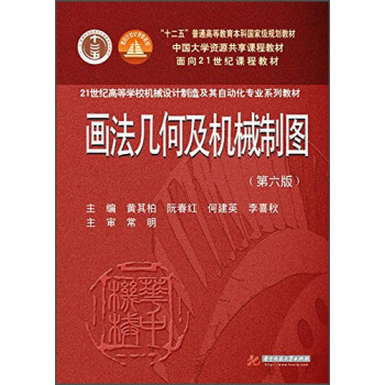 画法几何及机械制图（第6版 附光盘） pdf epub mobi 电子书 下载