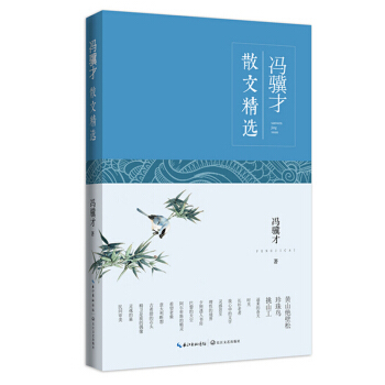 馮驥纔散文精選 pdf epub mobi 電子書 下載