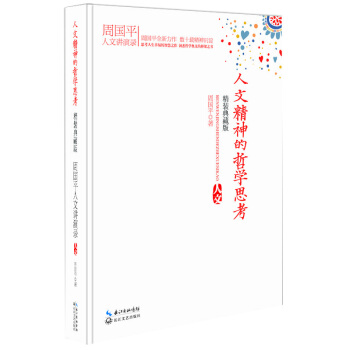人文精神的哲学思考（精装） pdf epub mobi 电子书 下载