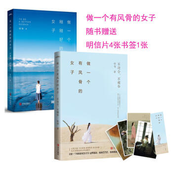 晚情畅销两册：做一个有风骨的女子+做一个刚刚好的女子 文学散文 文学书籍 pdf epub mobi 电子书 下载