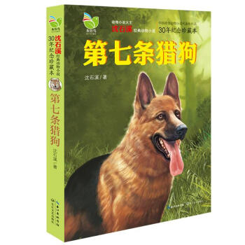第七條獵狗：30年紀念珍藏本 [7-14歲] pdf epub mobi 電子書 下載