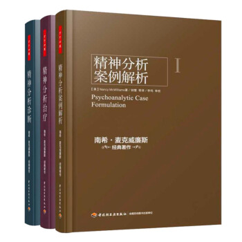 包郵精神分析診斷：理解人格結構+精神分析案例解析+精神分析實踐指導共三本麥剋威廉斯 pdf epub mobi 電子書 下載