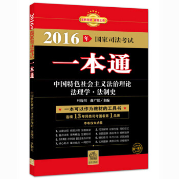 2016年国家司法考试一本通：中国特色社会主义法治理论、法理学、法制史 pdf epub mobi 电子书 下载