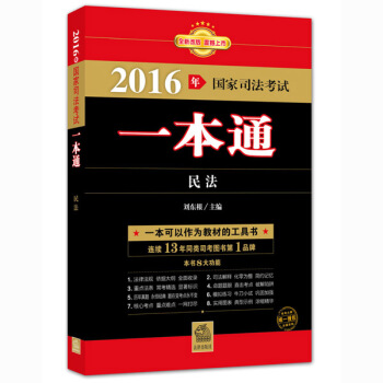 2016年國傢司法考試一本通：民法 pdf epub mobi 電子書 下載