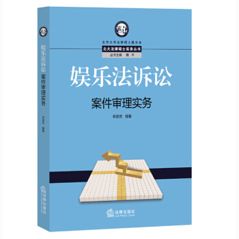 娱乐法诉讼案件审理实务 pdf epub mobi 电子书 下载
