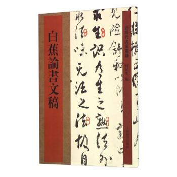 近现代名家墨迹：白蕉论书文稿 pdf epub mobi 电子书 下载