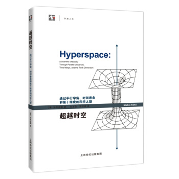 超越时空：通过平行宇宙、时间卷曲和第十维度的科学之旅 [Hyperspace: A Scientific Odyssey Through Parallel] pdf epub mobi 电子书 下载