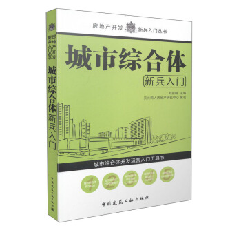 房地産開發新兵入門叢書：城市綜閤體新兵入門 pdf epub mobi 電子書 下載