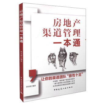 房地产渠道管理一本通 pdf epub mobi 电子书 下载