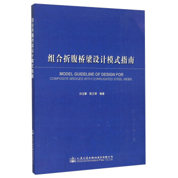 组合折腹桥梁设计模式指南 [Model Guideline of Design for Composite Bridges with Corrugated Steel Webs] pdf epub mobi 电子书 下载