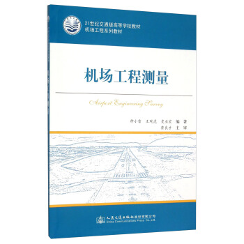 機場工程測量