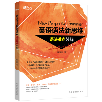 新東方 英語語法新思維：語法難點妙解 pdf epub mobi 電子書 下載