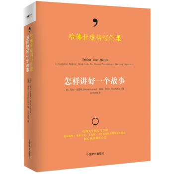 哈佛非虚构写作课:怎样讲好一个故事 pdf epub mobi 电子书 下载