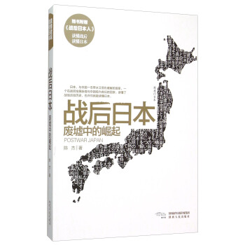 戰後日本 廢墟中的崛起 [Postwar Japan] pdf epub mobi 電子書 下載