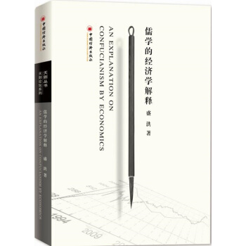 儒學的經濟學解釋 pdf epub mobi 電子書 下載