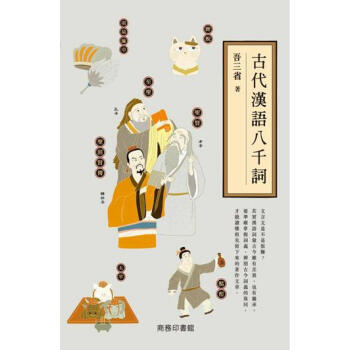 【中商原版】古代汉语八千词 港台原版 古代漢語八千詞 吾三省 香港商務 國學常識 pdf epub mobi 电子书 下载