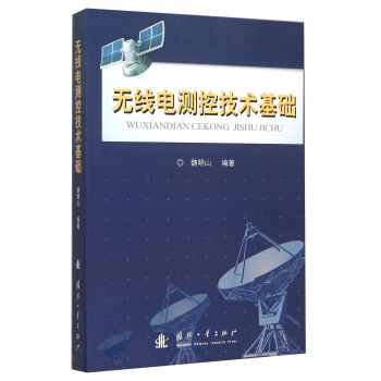 无线电测控技术基础 pdf epub mobi 电子书 下载