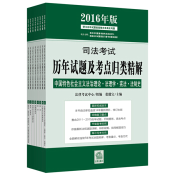 司法考试历年试题及考点归类精解（2016年版） pdf epub mobi 电子书 下载