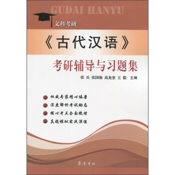 《古代漢語》考研輔導與習題集(文科考研)