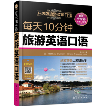 每天10分钟旅游英语口语 pdf epub mobi 电子书 下载