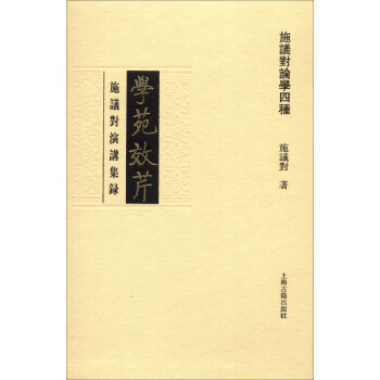 学苑效芹：施议对演讲集录 pdf epub mobi 电子书 下载