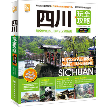 四川玩全攻略（2016-2017全彩升级版） pdf epub mobi 电子书 下载