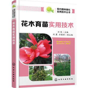 現代園林綠化實用技術叢書：花木育苗實用技術 pdf epub mobi 電子書 下載