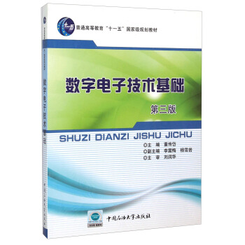 數字電子技術基礎（第3版） pdf epub mobi 電子書 下載