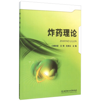 炸藥理論