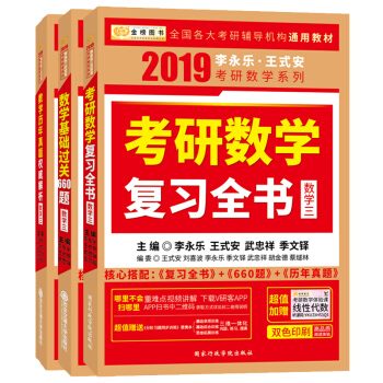 李永樂2019考研數學三全書 復習全書教材+660題+曆年真題解析含2018年真題 pdf epub mobi 電子書 下載