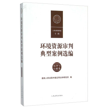 环境资源审判典型案例选编 民事与行政卷 pdf epub mobi 电子书 下载