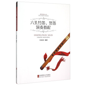 六孔竹笛竖笛、演奏教程（附光盘） pdf epub mobi 电子书 下载