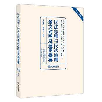 民法总则与民法通则条文对照及适用提要民法结构民法总则理解与适用民法理解法律书籍