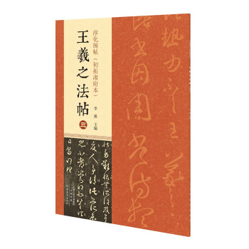 淳化阁帖（初拓肃府本） 王羲之法帖（三） pdf epub mobi 电子书 下载